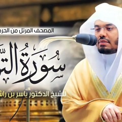 ياسر الدوسري - ما تيسر من سورة التوبة ( إن الله اشتري من المؤمنين انفسهم ) - تلاوة خاشعة