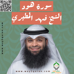 الشيخ فهد المطيري | سورة  هود Sheikh Fahad Al-Mutairi |Hud Surah