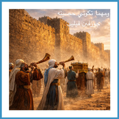 ترنيمه ومهما تكوني حصينه