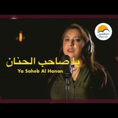 ترنيمة يا صاحب الحنان - الحياة الافضل - ترانيم زمان  | Ya Saheb El Hanan - Better Life - Oldies