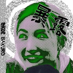 tricot - 暴露