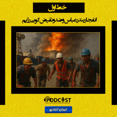 خط اول - انفجار بندرعباس و ضد و نقیض گویی رژیم -۶ اردیبهشت ماه ۱۴۰۴