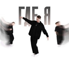 Где я