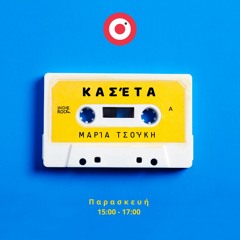 Κασέτα | Μαρία Τσούκη | Παρασκευή 19 Απριλίου 2024