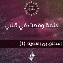 كلمة وقعت في قلبي - د.محمد خير الشعال