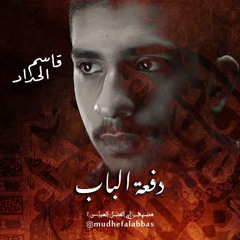 دفعة الباب | قاسم الحداد | الليالي الفاطمية (الرواية الثانية) ١٤٤٦ هـ | مضيف ابى الفضل العباس(ع)