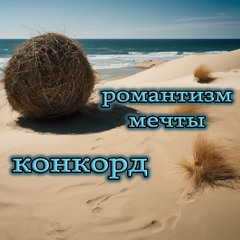 Романтизм мечты