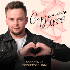 Володимир Войцеховський - Серденько моє