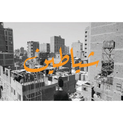 MENO ZEIN - SHAYATEEN | مينو زين - شياطين ( OFFICIAL MUSIC VIDEO) prod nvwrvs