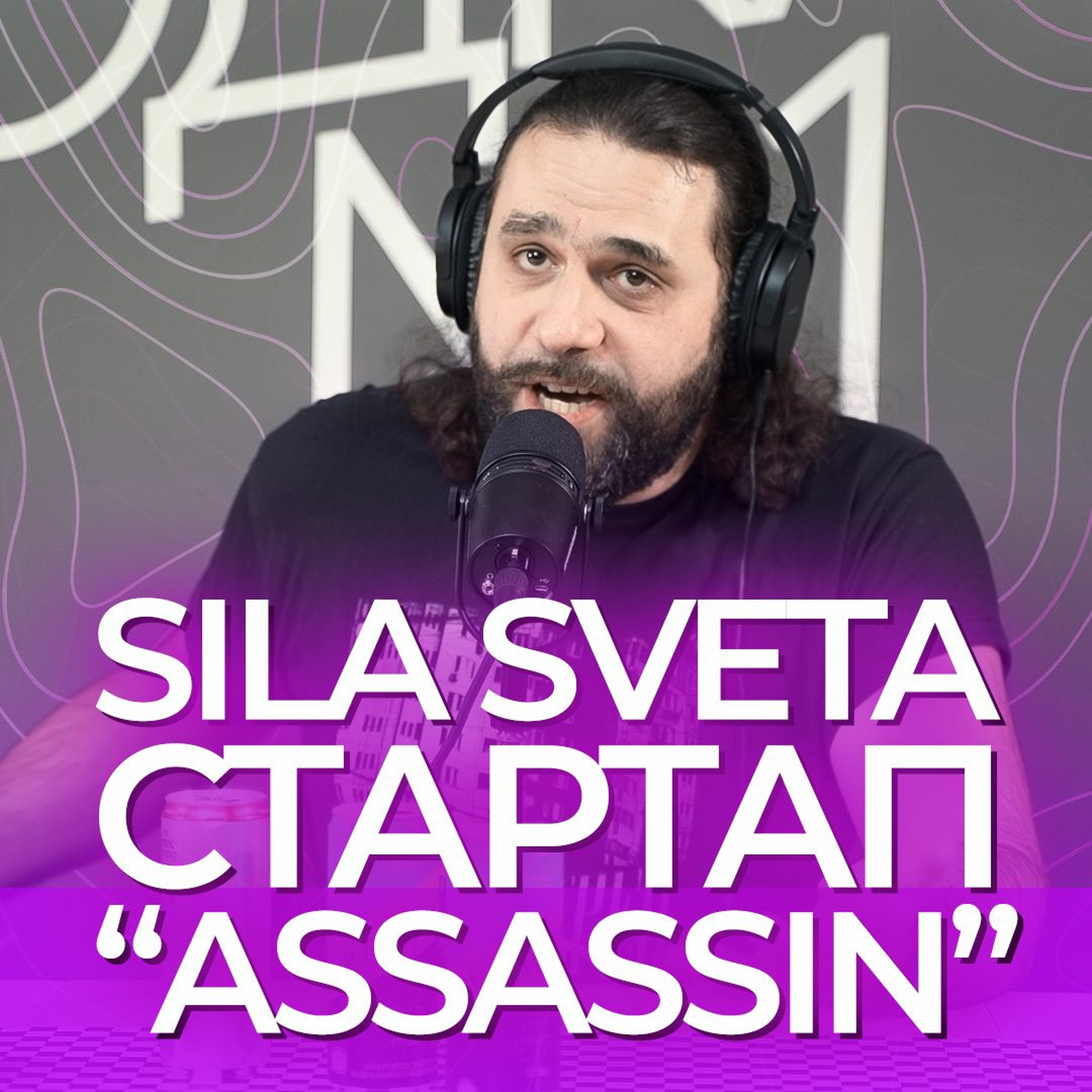Илья Самохвалов. Sila Sveta. Стартап «Assassin», пайплайн в компьютерной графике. podcast