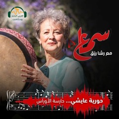 سماع | حورية عايشي.. حارسة الأوراس | رشا رزق