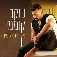 ‎⁨שקד קוממי - אלוף האלופים⁩