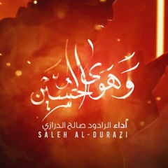 وهوى الحسين