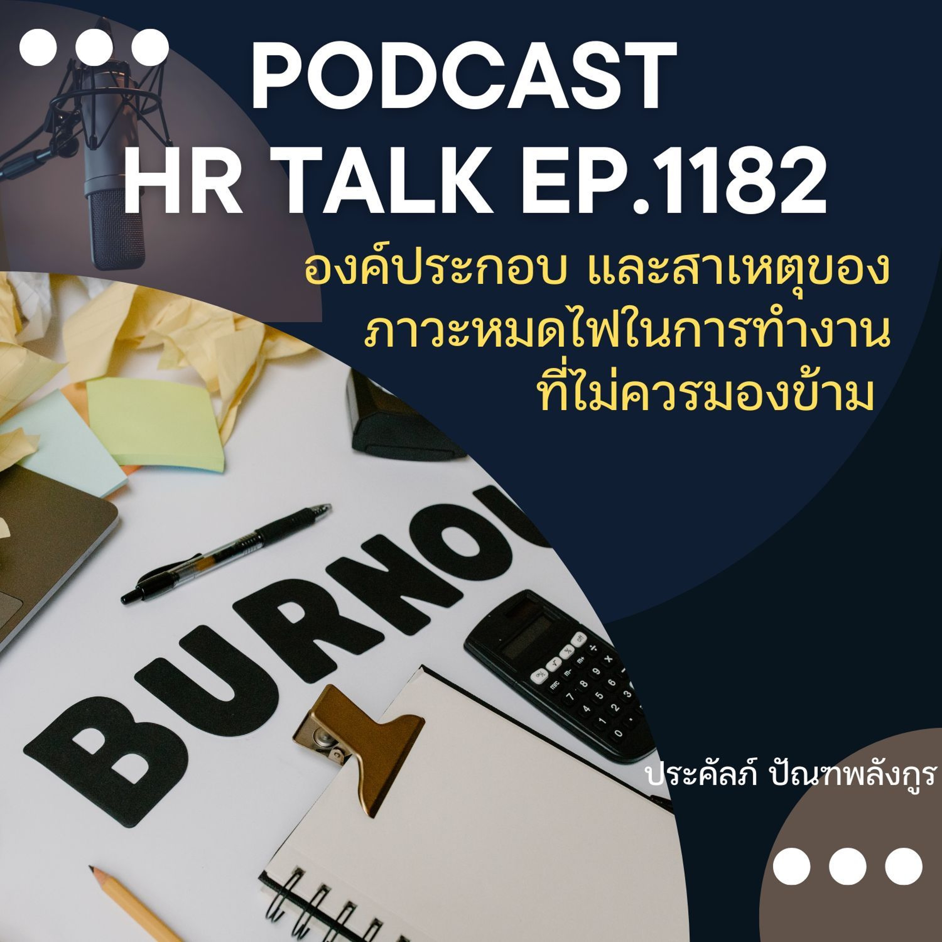 EP. 1182 องค์ประกอบและสาเหตุของภาวะหมดไฟในการทำงาน ที่ไม่ควรมองข้าม episode artwork