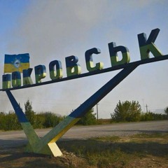 Незламний Покровськ