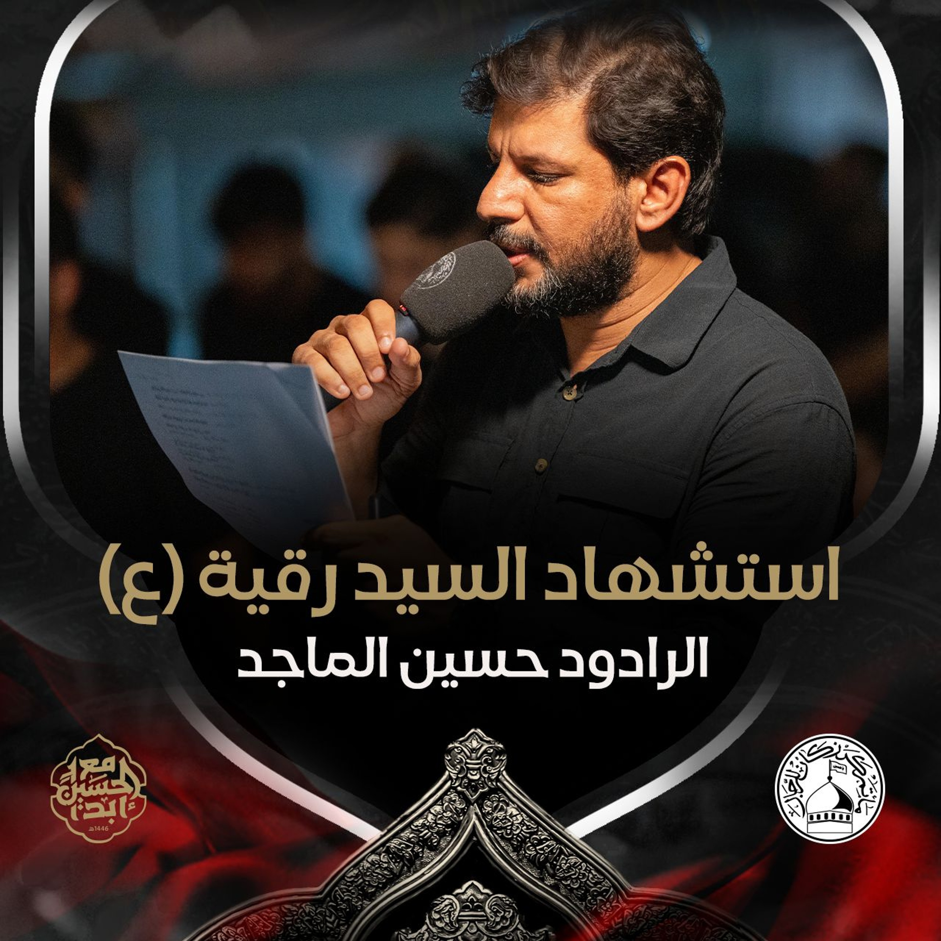 01 - الرادود حسين الماجد - استشهاد السيدة رقية (ع) 1446هـ