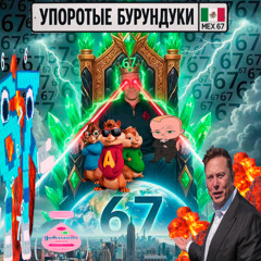 эпштейн six seven
