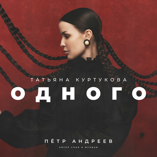 Stream Одного by Татьяна Куртукова | Listen online for free on SoundCloud