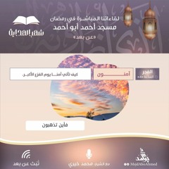فأين تذهبون