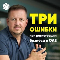 КАК ИЗБЕЖАТЬ ОШИБОК при открытии компании в ОАЭ
