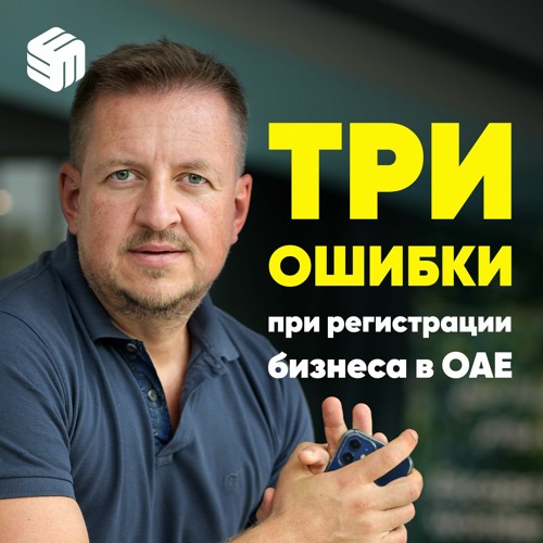 КАК ИЗБЕЖАТЬ ОШИБОК при открытии компании в ОАЭ