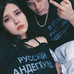 МС Господь (gspd) - Девочка хочет секса