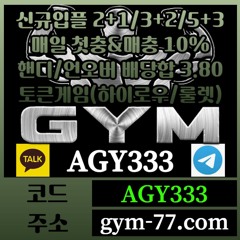 ◎ [GYM] 입플 2+1/3+2/5+3 첫충&매충 10% 핸디/언오버 배당합 3.80(1.90+1.90) ◎