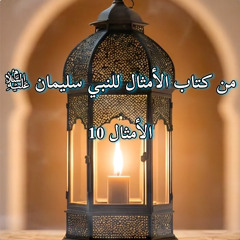 من حكمة سيدنا سليمان عليه السلام. من كتاب الأمثال فصل 10:10-13