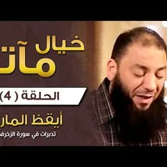 خيال مآتة | الحلقة ( 04 ) | تدبرات في سورة الزخرف | #أيقظ_المارد | د . حازم شومان