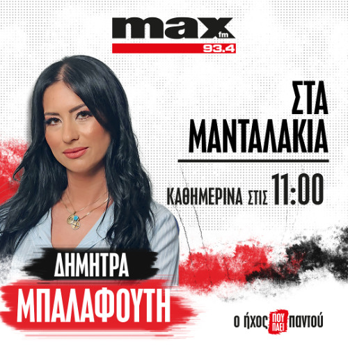 10/12/2025 «Στα Μανταλάκια», με την Δήμητρα Μπαλαφούτη