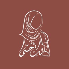 ما هو بودكاست "لك أختي"؟هدفه ؟
