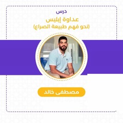عداوة الشيطان - مصطفى خالد