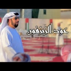عــود-الزيزفون-كلمات-مطر-النيادي-اداء-فرقة سلطان الريسي الحربيه
