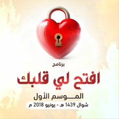 برنامج " افتح لي قلبك " الموسم الأول .. شوال 1439 هـ - يونيو 2018 م