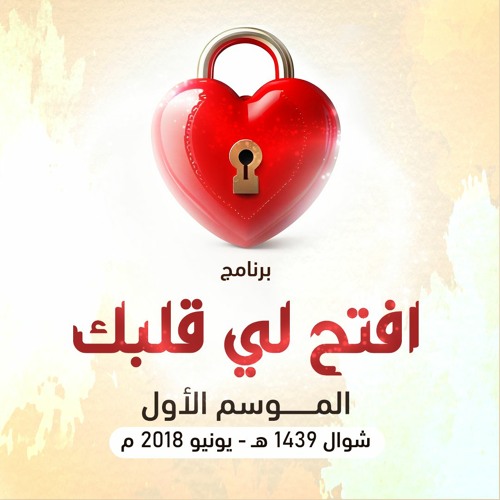 برنامج " افتح لي قلبك " الموسم الأول .. شوال 1439 هـ - يونيو 2018 م