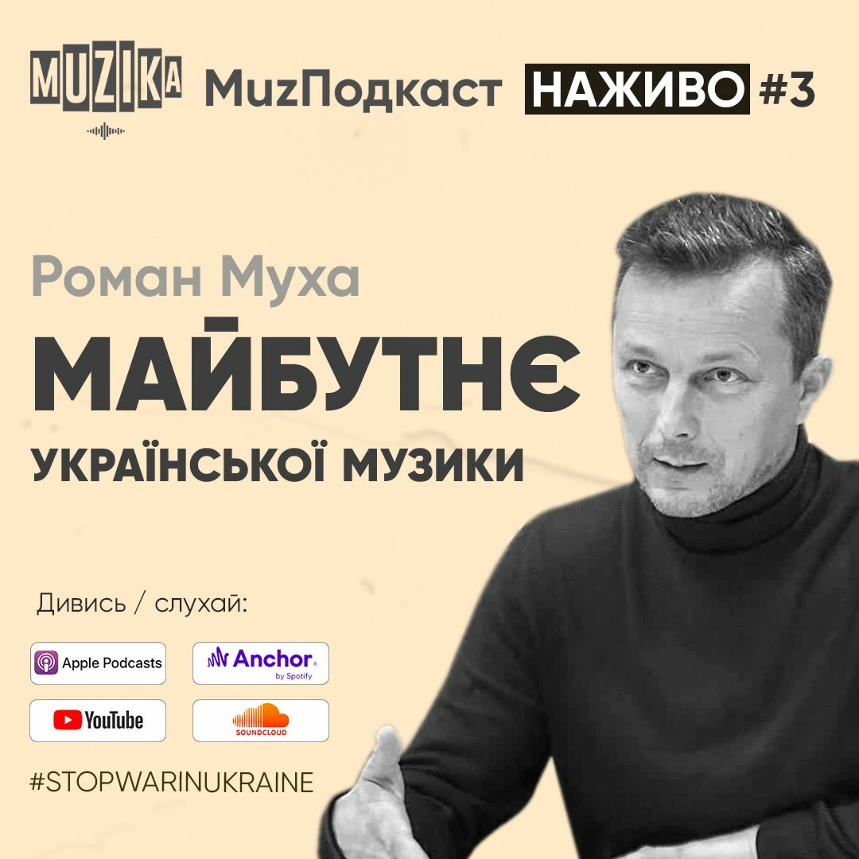 Хто буде розбудовувати музичну індустрію? Музична профспілка | Роман Муха pt. 2 | НАЖИВО #2 episode artwork