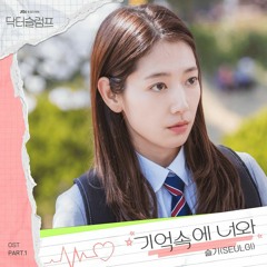 슬기(SEULGI) - 기억속에 너와 (In my memory) (닥터슬럼프 OST) Doctor Slump OST Part 1