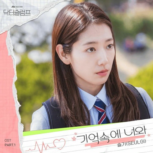 슬기(SEULGI) - 기억속에 너와 (In my memory) (닥터슬럼프 OST) Doctor Slump OST Part 1
