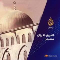 الحريق لا يزال مستمرا