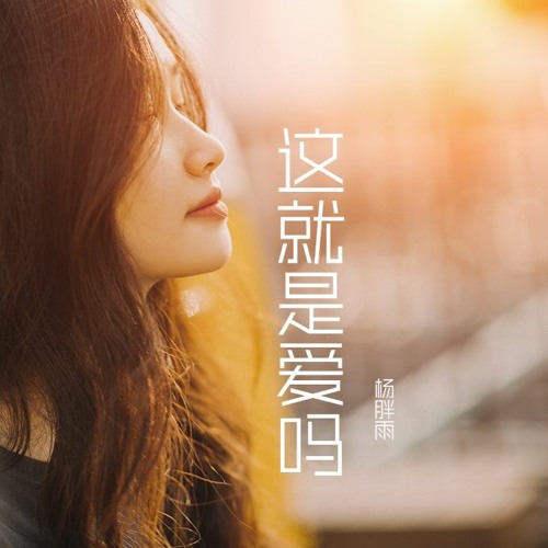 Stream 杨胖雨 这就是爱吗by Seanchou Music Channel Listen Online For Free On Soundcloud