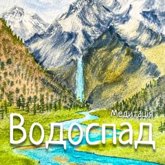 Медитація | ВОДОСПАД | Казка-подорож для дітей та дорослих