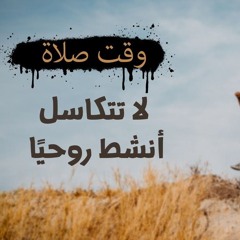وقت صلاة(لا تتكاسل، أنشط روحيًا)