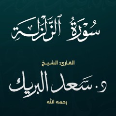 سورة الزلزلة | الشيخ د. سعد البريك | المصحف المرتل من صلاة التراويح بجودة عالية