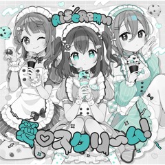 愛♡スクリ～ム! (IkuziR Bootleg Remix)