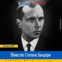 15 жовтня 1959 Вбивство Степана Бандери | Радіо Ми з України