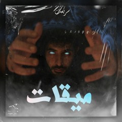 Miqat | ميقات