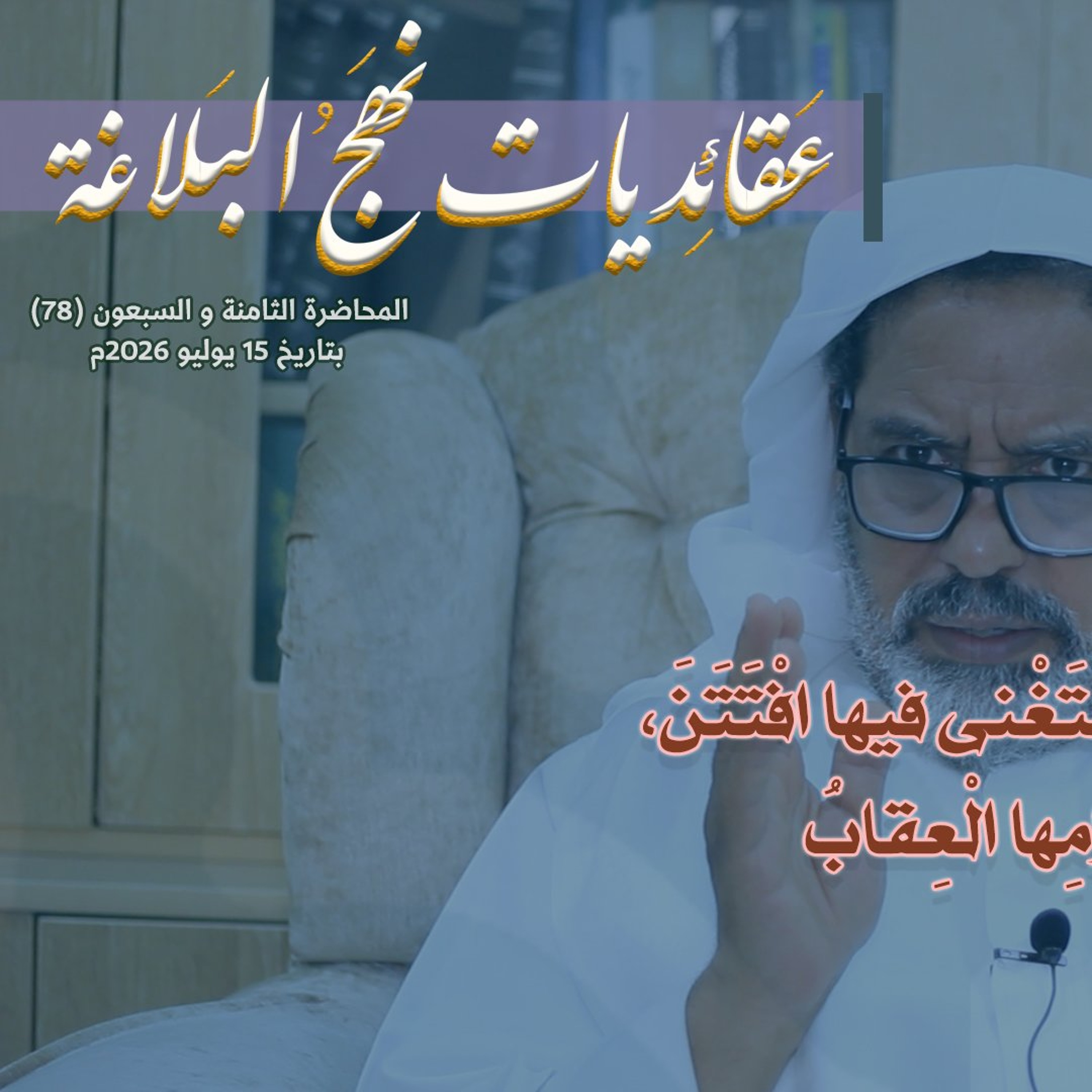 المحاضرة رقم (78) في شرح خطب نهج البلاغة بتاريخ 15 يوليو 2026م episode artwork