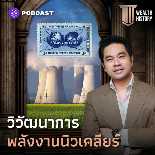 WEALTH HISTORY EP.6  วิวัฒนาการพลังงานนิวเคลียร์