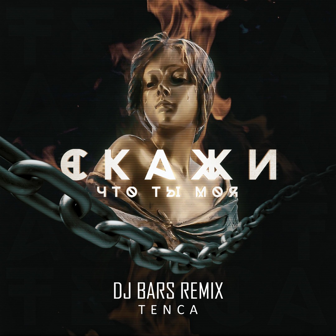 Stream Tenca - Скажи, что ты моя (DJ BARS Remix) by BARS PRODUCTION  [Official Page] | Listen online for free on SoundCloud