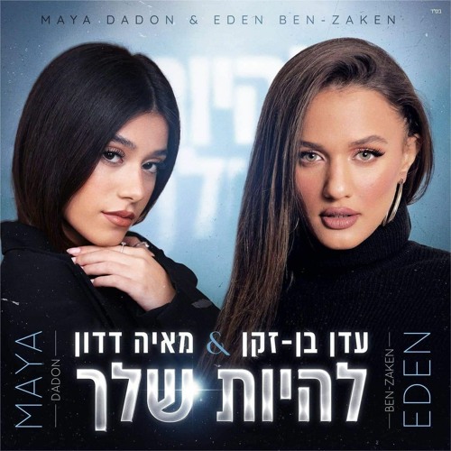 להיות שלך - מאיה דדון & עדן בן זקן